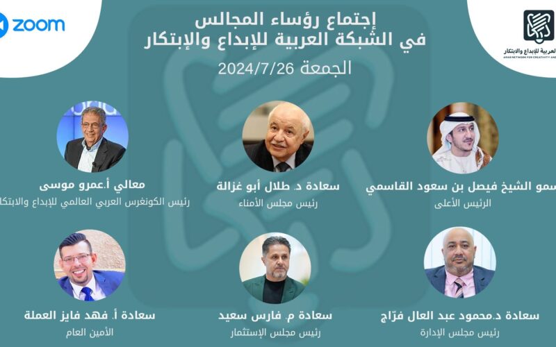 المكتب الرئاسي للشبكة العربية للابداع والابتكار يناقش سبل الاستثمار في الابتكار وحمايته