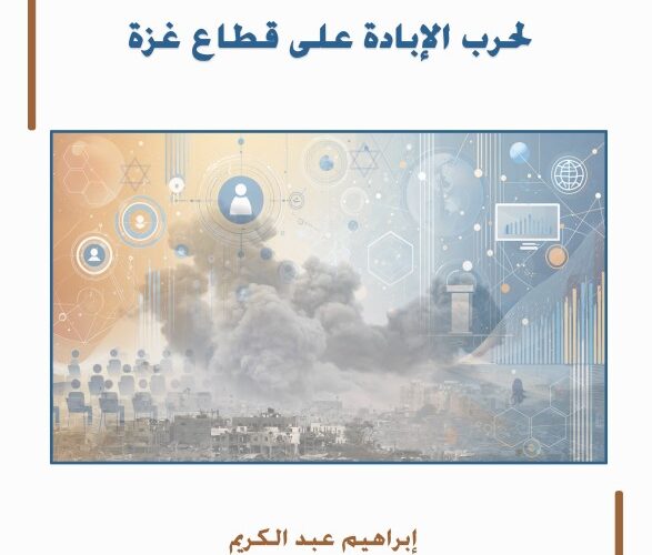 مركز الزيتونة يصدر ورقة علمية تبحث في أثر البيئة الاجتماعية الإسرائيلية على حرب الإبادة على قطاع غزة