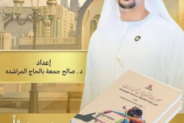 إصدار كتاب “حملات الوقاية من المخدرات في امارة الشارقة: دراسة تقويمية” للمؤلف صالح المراشدة