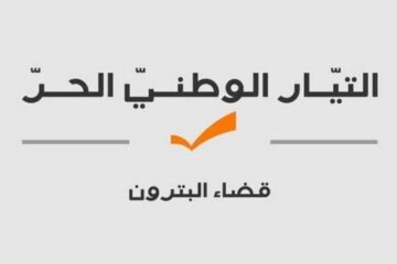 صدر عن هيئة قضاء البترون في التيار الوطني الحر البيان التالي: