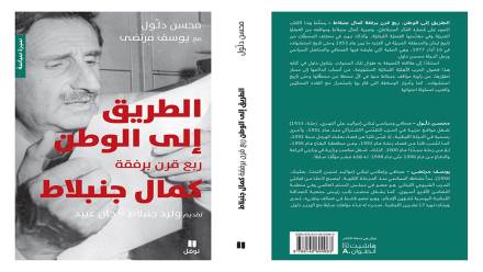 طبعة جديدة من كتاب “الطريق إلى الوطن: ربع قرن برفقة كمال جنبلاط” للكاتبين محسن دلول ويوسف مرتضى