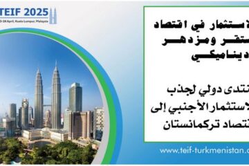 كوالالمبور تستضيف المنتدى التركماني الدولي للاستثمارات الأجنبية 23 أبريل