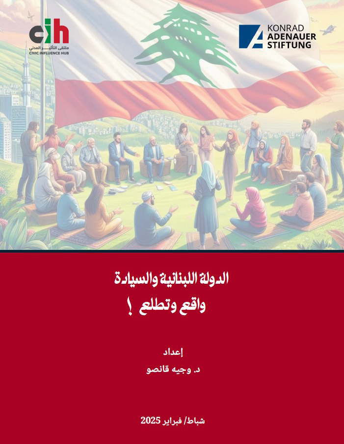 الدولة اللبنانية والسيادة: بين الواقع والتطلعات