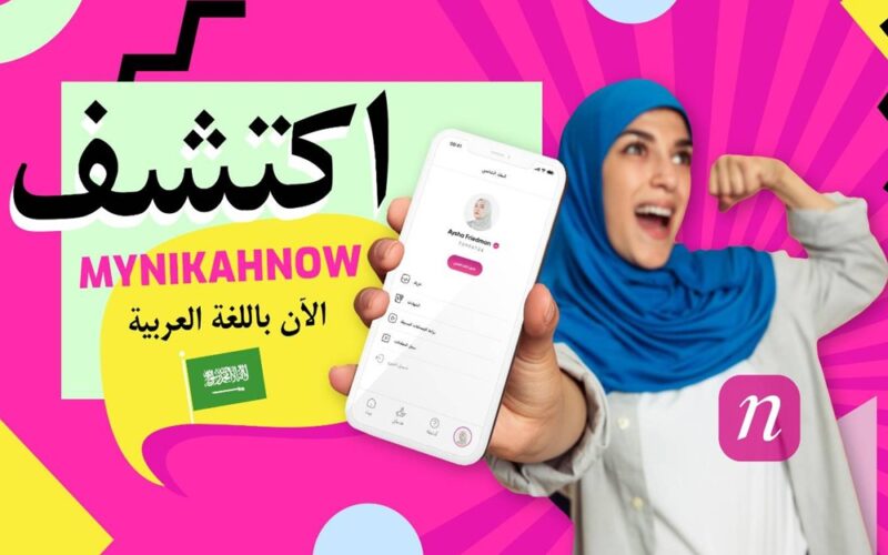 MyNikahNow: أول حل رقمي متكامل لعقد النكاح الإسلامي متاح الآن باللغة العربية