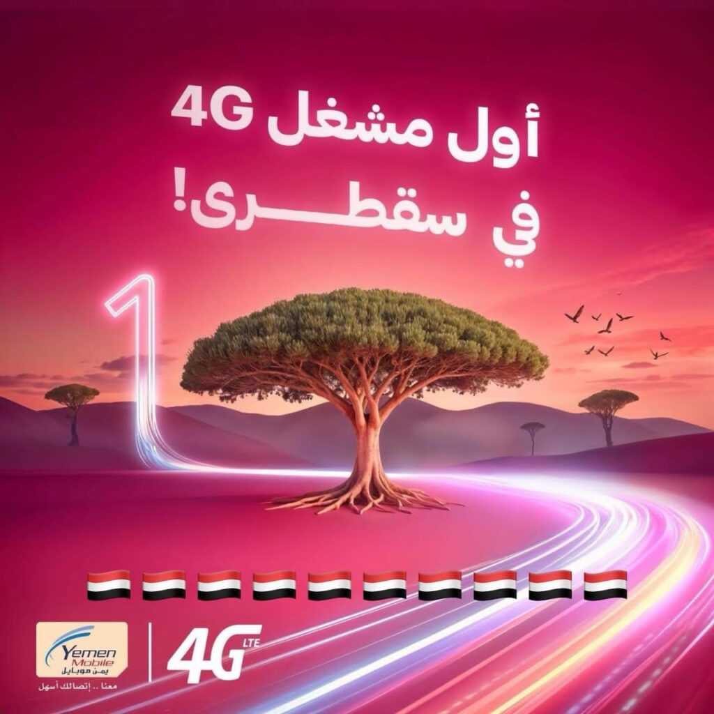 بجهود من قبل المحافظ اللواء هاشم سعد بن عايودصنعاء تعلن تفعيل خدمه الأنترنت 4G في محافظة سقطرى