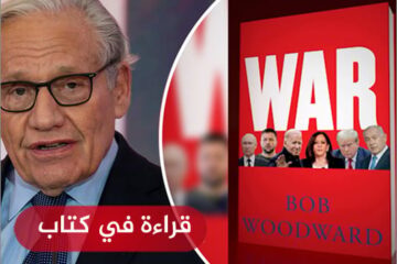 قراءة في كتاب “الحرب” لبوب وودوارد