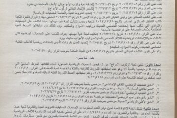 وزيرة الشباب والرياضة ألغت العاب السكيت بورد  والخماسي الحديث وركوب الموج