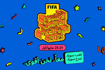 FIFA يُطلق الأسبوع العالمي لكرة القدم لأول مرة ويدعو أسرة كرة القدم حول العالم للانضمام إلى الاحتفالات