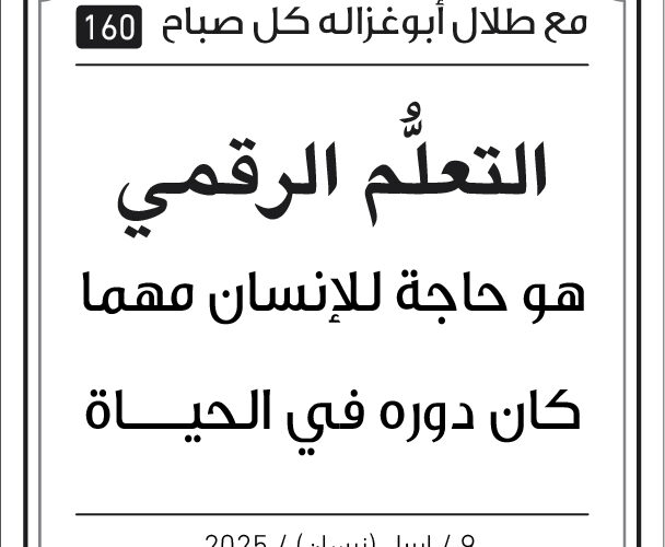مقولات صباح مع طلال ابو غزالة