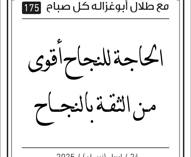 مقولات صباح مع طلال ابو غزالة