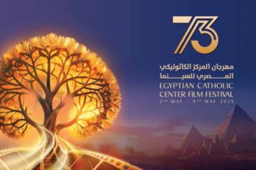 حفل توزيع جوائز المكرمين  بمهرجان المركز الكاثوليكي المصري للسينما في دورته الثالثة والسبعين