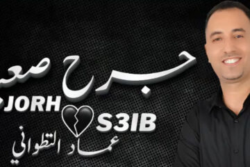 الفنان عماد التطواني ينفتح على اللون الشعبي عبر عمله الجديد “جرح صعيب”