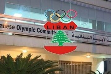 قرار تحكيمي بوقف مفاعيل دعوة اللجنة الأولمبية اللبنانية لعقد جمعية عمومية