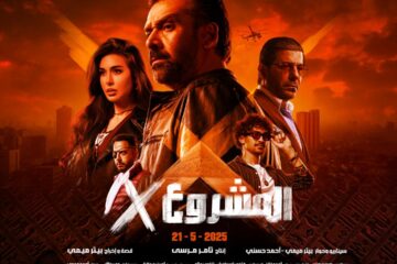 الإعلان عن البوستر الرسمي لفيلم “المشروع X” للنجم كريم عبد العزيز وعرضه في السينمات يوم 21 مايو