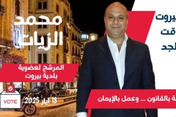 بيروت تحتضر… ومحمد الزيات يصرخ كفى خنوعًا