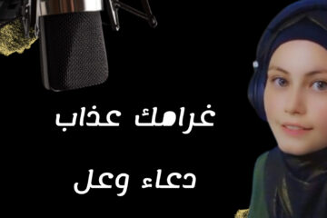 دعاء وعل تطرح أغنيتها الجديدة “غرامك عذاب” بصوت وإحساس استثنائي